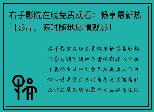 右手影院在线免费观看：畅享最新热门影片，随时随地尽情观影！