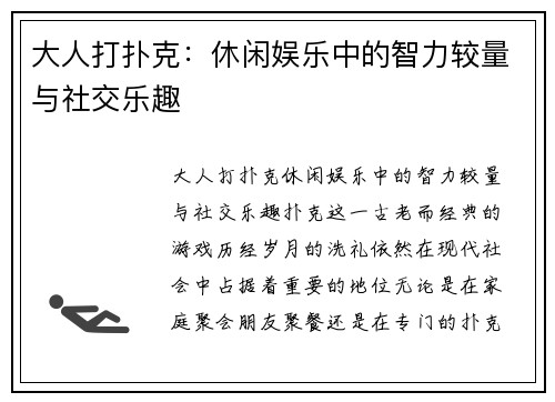 大人打扑克：休闲娱乐中的智力较量与社交乐趣