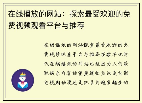 在线播放的网站：探索最受欢迎的免费视频观看平台与推荐