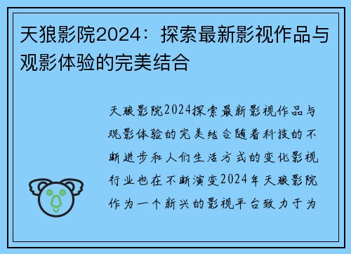 天狼影院2024：探索最新影视作品与观影体验的完美结合