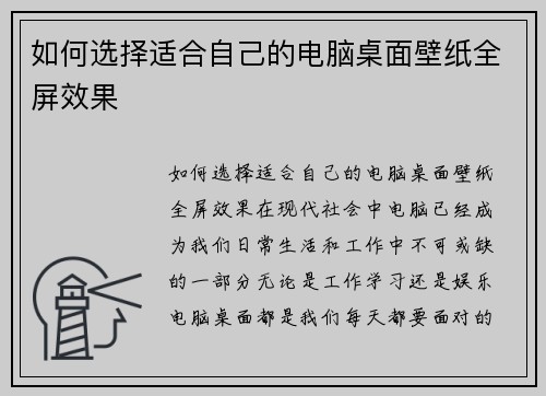 如何选择适合自己的电脑桌面壁纸全屏效果