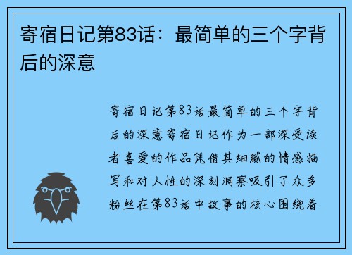 寄宿日记第83话：最简单的三个字背后的深意